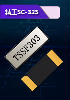 精工SC-32S晶振,體積小,厚度薄,質量穩定,精度高,抗振性強,主要用于時計產品