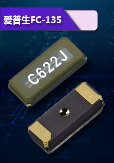 FC-135晶振采用玻璃面封裝,優異的晶片,經過獨特的密封技術生產,具有頻率穩定,品質高等優點.