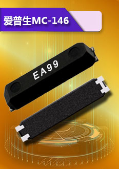 愛普生MC-146晶振,采用陶瓷面封裝,優良的電氣性,耐高溫,高精度,為智能手機,筆記本等產品首選.