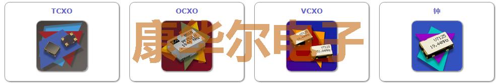 美國(guó)Connor-winfield晶振原廠代碼