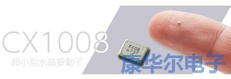 京瓷出產的具備特殊功能的1008mm超小型quartz crystal