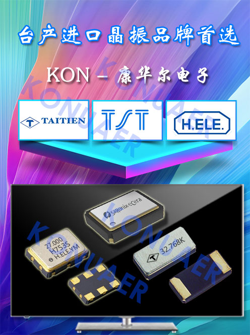 臺產晶振的優先選擇-KON