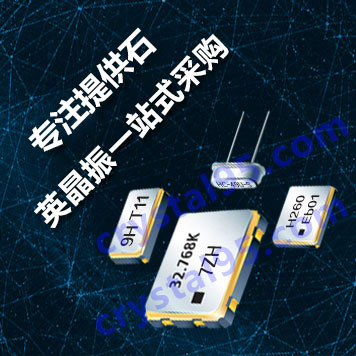 康華爾電子專業提供晶振一站式采購