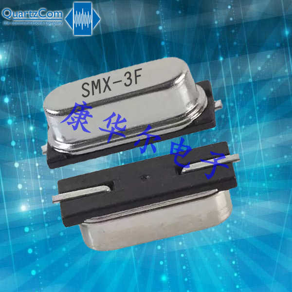 QuartzCom晶振,數碼電子晶振,SMX-3F晶體 QuartzCom晶振,數碼電子晶振,SMX-3F晶體