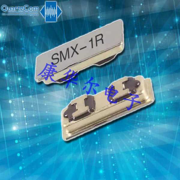 QuartzCom晶振,低損耗晶振,SMX-1R晶振